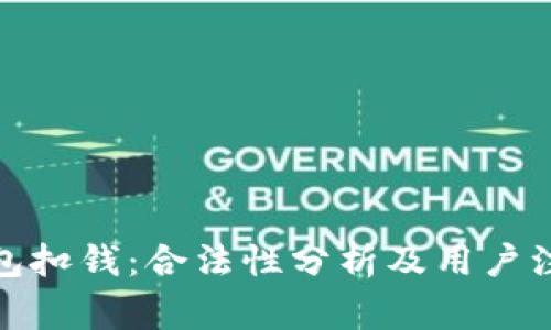 数字钱包扣钱：合法性分析及用户注意事项