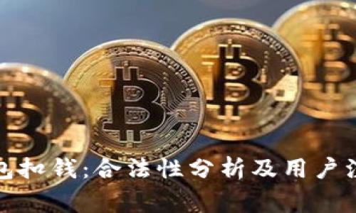 数字钱包扣钱：合法性分析及用户注意事项