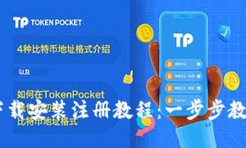 TPWallet下载安装注册教程:一步步教你轻松上手