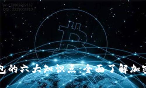 区块链钱包的六大知识点：全面了解加密资产管理