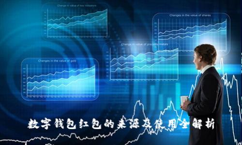 数字钱包红包的来源及使用全解析