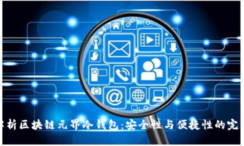 全面解析区块链元界冷钱包:安全性与便捷性的完美结合
