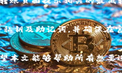   如何通过TP钱包将资产提到欧易交易所？ / 

 guanjianci TP钱包, 欧易交易所, 数字资产转移, 加密货币交易 /guanjianci 

引言
在数字货币交易的世界中，资产转移是每个用户需要掌握的基本技能。TP钱包作为一个去中心化钱包，提供了安全、便捷的资产管理功能，而欧易交易所（OKEx）则是一个热门的加密货币交易平台。对于许多投资者来说，将资产从TP钱包转移到欧易是进行交易、投资和资产增值的重要步骤。

在本文中，我们将详细探讨如何通过TP钱包将资产提到欧易交易所，包括操作步骤、注意事项和常见问题解答，以帮助用户更高效、安全地进行资产转移。

操作步骤：如何将资产从TP钱包转移到欧易交易所
在进行资产转移之前，确保你有一个有效的TP钱包和欧易账户。以下是将资产提到欧易的具体步骤：

strong第一步：打开TP钱包/strong
在你的手机中找到并打开TP钱包应用，如果还没有账户，请先注册并完成相关设置。登陆后，确保你的钱包中已有一些加密资产，比如以太坊（ETH）或其他支持的代币。

strong第二步：获取欧易的充值地址/strong
登陆你的欧易账户，选择“资产”菜单，然后点击“充值”选项。系统会展示你可以充值的各种币种，选择你想要转移的币种（例如ETH），系统会生成一个充值地址。请务必复制该地址，通常还会展示一个二维码，方便移动端直接扫描。

strong第三步：在TP钱包中发起转账/strong
返回到TP钱包应用，在钱包界面找到你想要转移的币种，点击进入。在币种详情页，找到“发送”或“转账”按钮，输入你从欧易复制的充值地址，然后输入你要转移的金额。如果钱包内余额不足，将无法进行转账。检查一遍地址和金额，确保无误后，确认转账，输入交易密码或进行相应的身份验证。

strong第四步：确认交易/strong
一旦发送请求，TP钱包会展示交易信息，包括手续费和预计到账时间。大部分转账通常在几分钟到几小时内到账，具体时间会依赖于网络繁忙程度。你可以在TP钱包的交易记录中追踪每一笔交易的状态。

strong第五步：查看欧易到账情况/strong
在欧易网站或APP中，进入“资产”页面，检查你所充值的币种是否到账。若未到账，可查看TP钱包的交易记录，确认交易状态，必要时可联系相关客服。

注意事项：确保安全和效率
在转账过程中，用户需要保持高度的安全意识，以防止资产丢失。以下是一些转账时需要注意的事项：

strong1. 确认地址的准确性：/strong转账过程中最重要的一步就是确认地址。错误的地址将导致资产的永久损失。

strong2. 关注网络手续费：/strong不同币种的转账手续费可能不同。确保在转账前了解当前的矿工费用，并保留足够的余额来支付这一费用。

strong3. 防范钓鱼网站：/strong确保你使用的都是官方的TP钱包和欧易交易所，以防止遭遇骗局。

strong4. 保管好私钥和助记词：/strong无论是TP钱包还是其他数字货币钱包，保护好私钥和助记词至关重要，避免信息泄露。

常见问题解答

h4问题1：如果转账失败怎么办？/h4
转账失败的情况是非常常见的，可能原因包括网络拥堵、手续费不足或地址错误等。你可以查看TP钱包的交易记录以确定失败的原因，一般来说，可以尝试重新发起转账或者增加手续费。如果问题严重，建议联系TP钱包客服获取帮助。

h4问题2：如何避免转账延迟？/h4
为了避免转账延迟，用户可以选择在网络较为平稳的时候进行转账，比如非高峰时段。同时，可以提高矿工费来加速交易的处理速度。矿工费越高，交易被确认的优先级就越高。

h4问题3：如何判断资产是否到账？/h4
用户可以在欧易的资产页面查看当前余额，同时也可以通过转账记录进行追踪，确认是否到账。若状态仍显示未到账，可以查看TP钱包的交易记录，检查区块链状态。

h4问题4：TP钱包支持哪些币种转账？/h4
TP钱包支持多种主流币种，包括以太坊（ETH）、比特币（BTC）、波场（TRON）等。不同币种之间的转账流程类似，用户可在TP钱包中查看支持的所有币种。

h4问题5：转账是否有最低限额？/h4
不同的钱包和交易所可能会有不同的最低转账限额，为了防止转账失败，建议在转账前查阅相关的限制信息。在TP钱包中，一般会在转账页面提示相关的最低转账金额。

h4问题6：转账是否安全？/h4
通过TP钱包进行转账，理论上是安全的，因为它使用去中心化的技术，保障用户的资产安全。但用户仍需注意钱包的安全性，如保存好私钥及助记词，并确保在官方渠道进行操作。

总结
通过TP钱包将资产转移到欧易交易所并不复杂，只要掌握正确的步骤和安全注意事项，就可以高效、安全地管理自己的数字资产。希望本文能够帮助所有想要进行资产转移的用户更顺利地进行每一次交易。无论是新手还是老手，都应时刻保持警惕，以防资产风险。