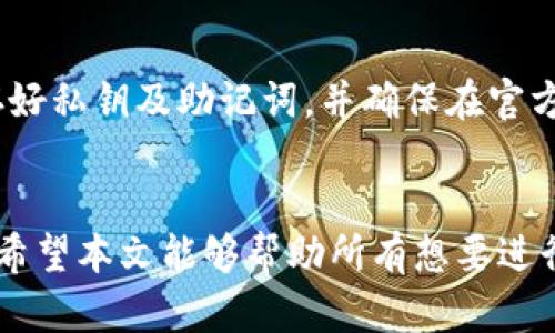   如何通过TP钱包将资产提到欧易交易所？ / 

 guanjianci TP钱包, 欧易交易所, 数字资产转移, 加密货币交易 /guanjianci 

引言
在数字货币交易的世界中，资产转移是每个用户需要掌握的基本技能。TP钱包作为一个去中心化钱包，提供了安全、便捷的资产管理功能，而欧易交易所（OKEx）则是一个热门的加密货币交易平台。对于许多投资者来说，将资产从TP钱包转移到欧易是进行交易、投资和资产增值的重要步骤。

在本文中，我们将详细探讨如何通过TP钱包将资产提到欧易交易所，包括操作步骤、注意事项和常见问题解答，以帮助用户更高效、安全地进行资产转移。

操作步骤：如何将资产从TP钱包转移到欧易交易所
在进行资产转移之前，确保你有一个有效的TP钱包和欧易账户。以下是将资产提到欧易的具体步骤：

strong第一步：打开TP钱包/strong
在你的手机中找到并打开TP钱包应用，如果还没有账户，请先注册并完成相关设置。登陆后，确保你的钱包中已有一些加密资产，比如以太坊（ETH）或其他支持的代币。

strong第二步：获取欧易的充值地址/strong
登陆你的欧易账户，选择“资产”菜单，然后点击“充值”选项。系统会展示你可以充值的各种币种，选择你想要转移的币种（例如ETH），系统会生成一个充值地址。请务必复制该地址，通常还会展示一个二维码，方便移动端直接扫描。

strong第三步：在TP钱包中发起转账/strong
返回到TP钱包应用，在钱包界面找到你想要转移的币种，点击进入。在币种详情页，找到“发送”或“转账”按钮，输入你从欧易复制的充值地址，然后输入你要转移的金额。如果钱包内余额不足，将无法进行转账。检查一遍地址和金额，确保无误后，确认转账，输入交易密码或进行相应的身份验证。

strong第四步：确认交易/strong
一旦发送请求，TP钱包会展示交易信息，包括手续费和预计到账时间。大部分转账通常在几分钟到几小时内到账，具体时间会依赖于网络繁忙程度。你可以在TP钱包的交易记录中追踪每一笔交易的状态。

strong第五步：查看欧易到账情况/strong
在欧易网站或APP中，进入“资产”页面，检查你所充值的币种是否到账。若未到账，可查看TP钱包的交易记录，确认交易状态，必要时可联系相关客服。

注意事项：确保安全和效率
在转账过程中，用户需要保持高度的安全意识，以防止资产丢失。以下是一些转账时需要注意的事项：

strong1. 确认地址的准确性：/strong转账过程中最重要的一步就是确认地址。错误的地址将导致资产的永久损失。

strong2. 关注网络手续费：/strong不同币种的转账手续费可能不同。确保在转账前了解当前的矿工费用，并保留足够的余额来支付这一费用。

strong3. 防范钓鱼网站：/strong确保你使用的都是官方的TP钱包和欧易交易所，以防止遭遇骗局。

strong4. 保管好私钥和助记词：/strong无论是TP钱包还是其他数字货币钱包，保护好私钥和助记词至关重要，避免信息泄露。

常见问题解答

h4问题1：如果转账失败怎么办？/h4
转账失败的情况是非常常见的，可能原因包括网络拥堵、手续费不足或地址错误等。你可以查看TP钱包的交易记录以确定失败的原因，一般来说，可以尝试重新发起转账或者增加手续费。如果问题严重，建议联系TP钱包客服获取帮助。

h4问题2：如何避免转账延迟？/h4
为了避免转账延迟，用户可以选择在网络较为平稳的时候进行转账，比如非高峰时段。同时，可以提高矿工费来加速交易的处理速度。矿工费越高，交易被确认的优先级就越高。

h4问题3：如何判断资产是否到账？/h4
用户可以在欧易的资产页面查看当前余额，同时也可以通过转账记录进行追踪，确认是否到账。若状态仍显示未到账，可以查看TP钱包的交易记录，检查区块链状态。

h4问题4：TP钱包支持哪些币种转账？/h4
TP钱包支持多种主流币种，包括以太坊（ETH）、比特币（BTC）、波场（TRON）等。不同币种之间的转账流程类似，用户可在TP钱包中查看支持的所有币种。

h4问题5：转账是否有最低限额？/h4
不同的钱包和交易所可能会有不同的最低转账限额，为了防止转账失败，建议在转账前查阅相关的限制信息。在TP钱包中，一般会在转账页面提示相关的最低转账金额。

h4问题6：转账是否安全？/h4
通过TP钱包进行转账，理论上是安全的，因为它使用去中心化的技术，保障用户的资产安全。但用户仍需注意钱包的安全性，如保存好私钥及助记词，并确保在官方渠道进行操作。

总结
通过TP钱包将资产转移到欧易交易所并不复杂，只要掌握正确的步骤和安全注意事项，就可以高效、安全地管理自己的数字资产。希望本文能够帮助所有想要进行资产转移的用户更顺利地进行每一次交易。无论是新手还是老手，都应时刻保持警惕，以防资产风险。