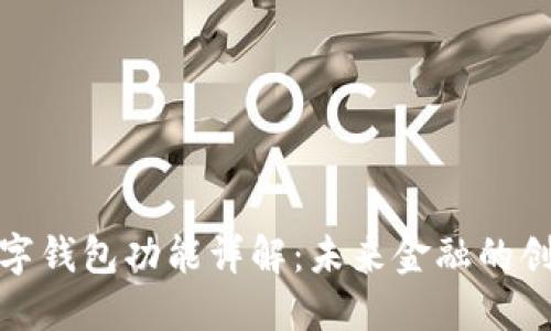 央行数字钱包功能详解：未来金融的创新之路