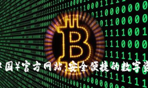 TPWallet（中国）官方网站：安全便捷的数字资产管理平台