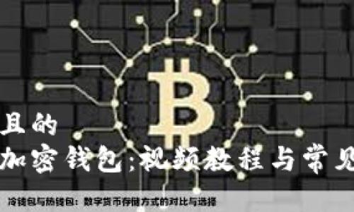思考一个且的  
如何使用加密钱包：视频教程与常见问题解析