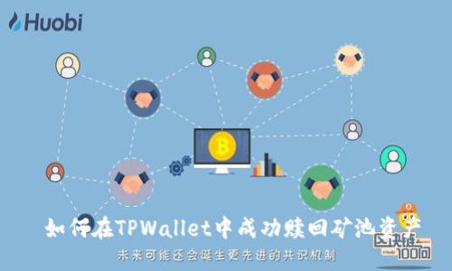 如何在TPWallet中成功赎回矿池资产