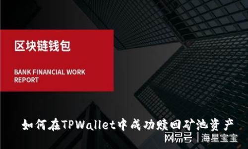 如何在TPWallet中成功赎回矿池资产