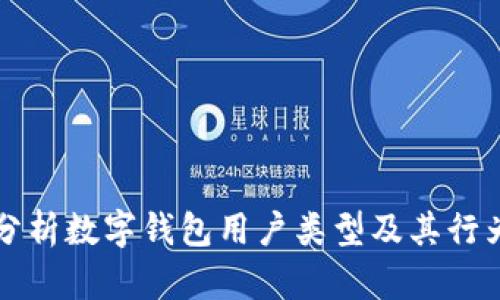 全面分析数字钱包用户类型及其行为模式