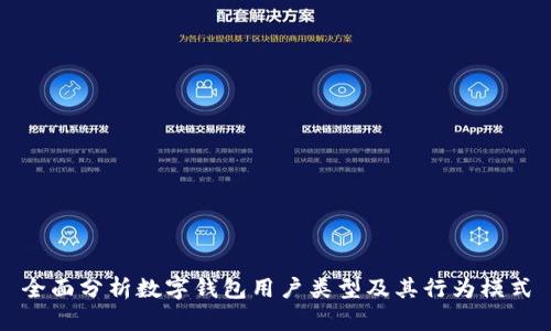 全面分析数字钱包用户类型及其行为模式
