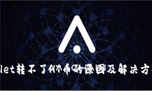TPWallet转不了HT币的原因及解决方案详解