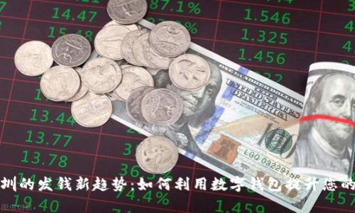数字钱包在深圳的发钱新趋势：如何利用数字钱包提升您的资金管理效率