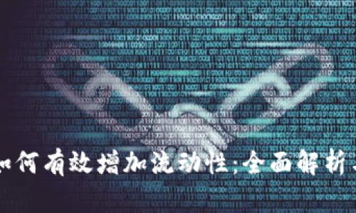 TPWallet如何有效增加流动性：全面解析与实用技巧