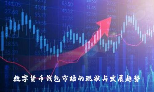 数字货币钱包市场的现状与发展趋势