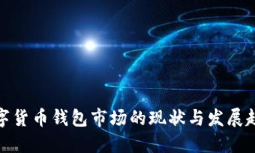 数字货币钱包市场的现状与发展趋势