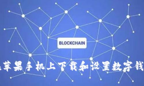 如何在苹果手机上下载和设置数字钱包应用