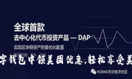 如何在数字钱包中领美团优惠,轻松享受美食和服务