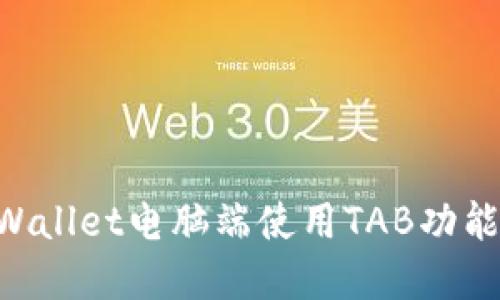 如何在TPWallet电脑端使用TAB功能：完整指南