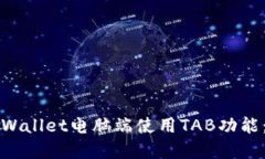 如何在TPWallet电脑端使用TAB功能：完整指南