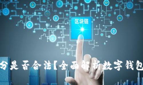 优质  
利用数字钱包跑分是否合法？全面解析数字钱包的风险与合规性
