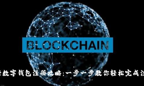 农行数字钱包注册攻略：一步一步教你轻松完成注册！