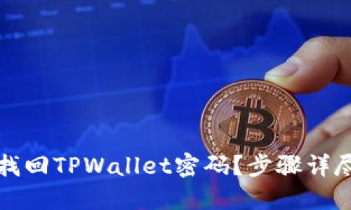 如何找回TPWallet密码？步骤详尽指南