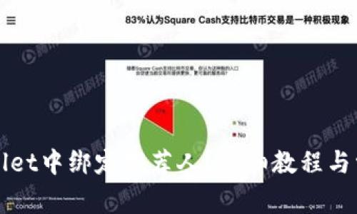 如何在TPWallet中绑定推荐人？详细教程与常见问题解答