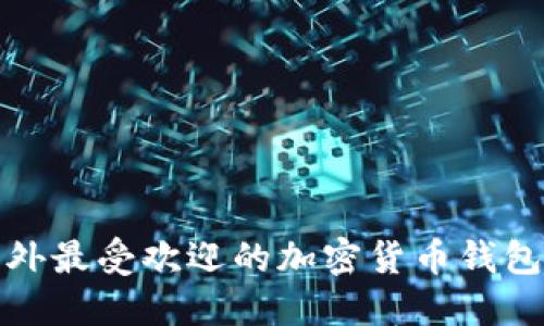 : 海外最受欢迎的加密货币钱包推荐