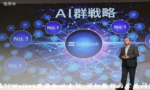 
如何在TPWallet里添加以太链：详细教程与常见问题解答