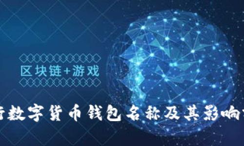 央行数字货币钱包名称及其影响分析