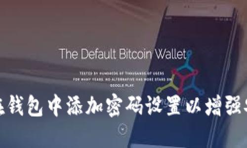 如何在钱包中添加密码设置以增强安全性