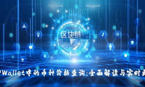  TPWallet中的币种价格查询：全面解读与实时更新