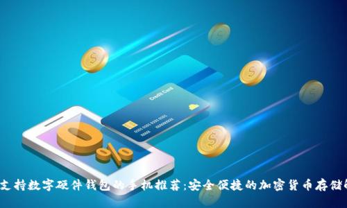 2023年支持数字硬件钱包的手机推荐：安全便捷的加密货币存储解决方案