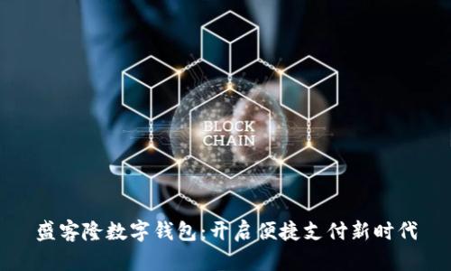 盛客隆数字钱包:开启便捷支付新时代