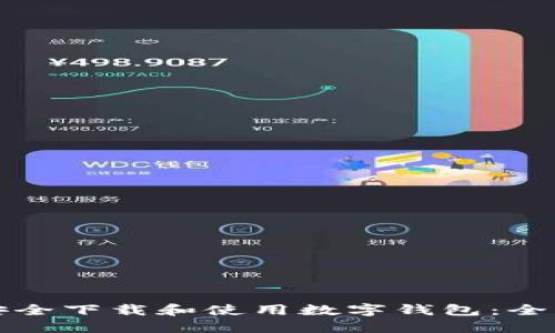 如何安全下载和使用数字钱包：全面指南