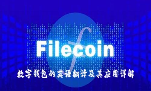 数字钱包的英语翻译及其应用详解