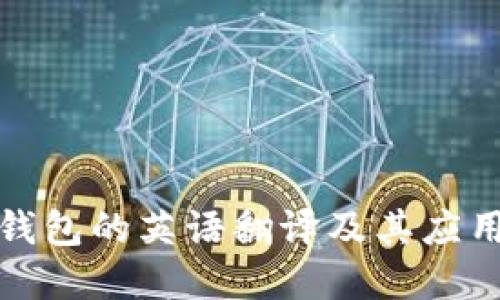 数字钱包的英语翻译及其应用详解
