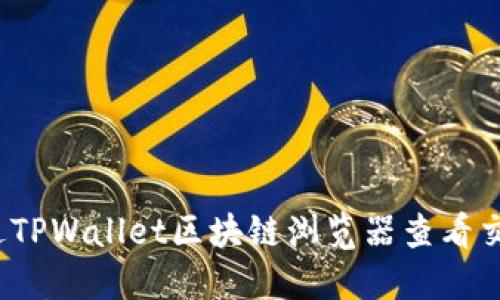 如何通过TPWallet区块链浏览器查看交易信息？