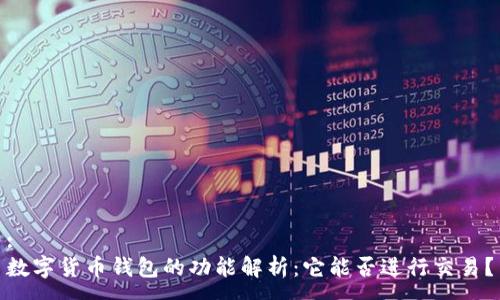 :
数字货币钱包的功能解析：它能否进行交易？