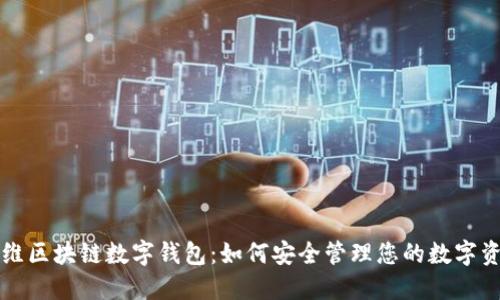 方维区块链数字钱包:如何安全管理您的数字资产