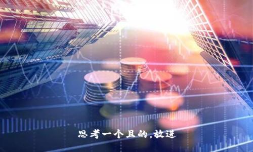 思考一个且的，放进