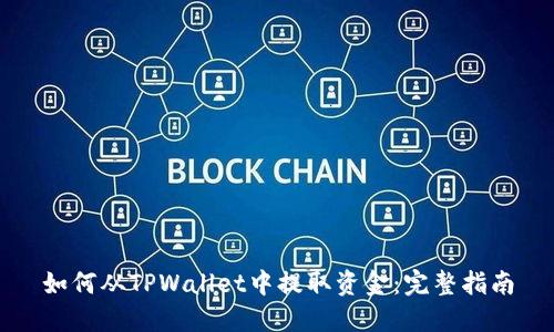 如何从TPWallet中提取资金：完整指南