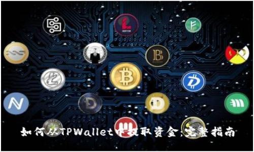 如何从TPWallet中提取资金：完整指南