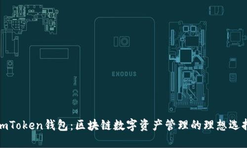 imToken钱包：区块链数字资产管理的理想选择