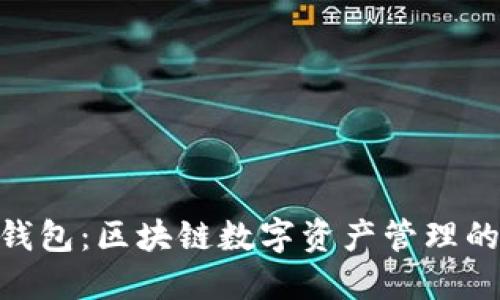 imToken钱包：区块链数字资产管理的理想选择