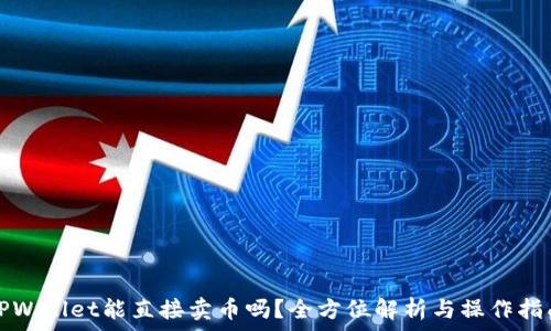 TPWallet能直接卖币吗?全方位解析与操作指南