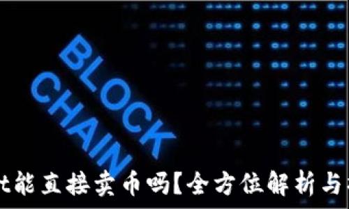 TPWallet能直接卖币吗?全方位解析与操作指南