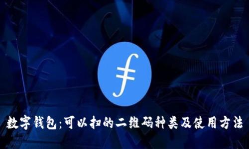 数字钱包:可以扫的二维码种类及使用方法