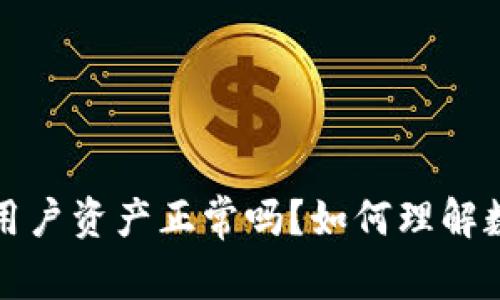 tpwallet钱包有几十亿用户资产正常吗？如何理解数字货币钱包的市场规模